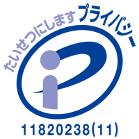 プライバシーマーク 登録番号：11820238(11)