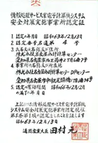情報処理サービス業電子計算機システム安全対策実施事業所認定証(1985年)