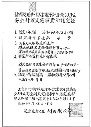 情報処理サービス業電子計算機システム安全対策実施事業所認定証(1988年)