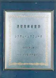 通商産業省登録 システムインテグレータ